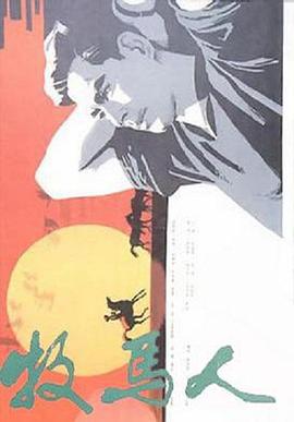 牧马人（1982）
