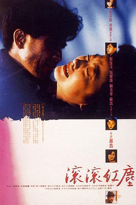 滚滚红尘（1990）