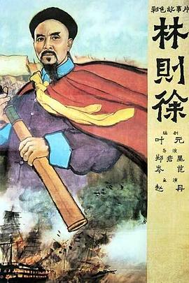 林则徐【电影版】