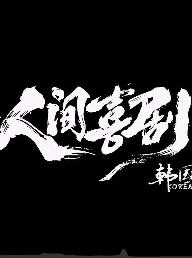 人间喜剧韩国篇