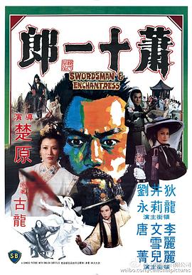 萧十一郎（1978）
