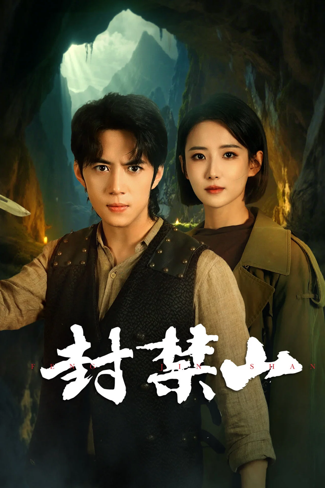 封禁山
