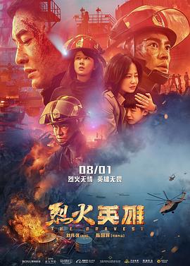 烈火英雄（2019）