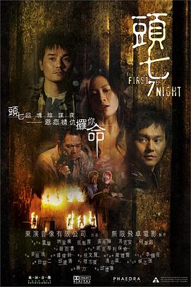 头七（2009）