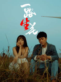 一路"生"花