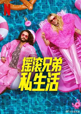 摇滚兄弟私生活第二季