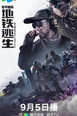 和平精英：地铁逃生