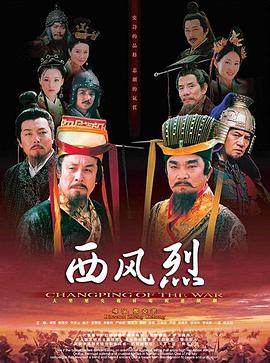 西风烈（2008）
