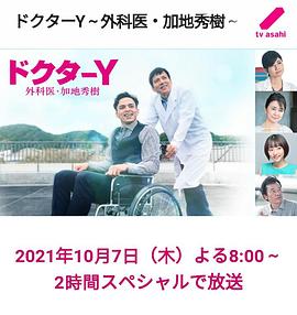 Y医生：外科医生加地秀树第六季