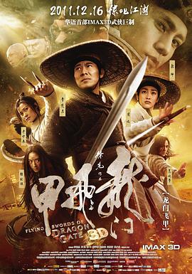 龙门飞甲（2011）