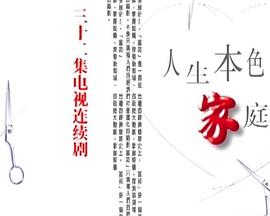 人生本色家庭篇