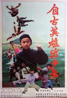 自古英雄出少年（1983）