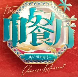 中餐厅南洋拾光季