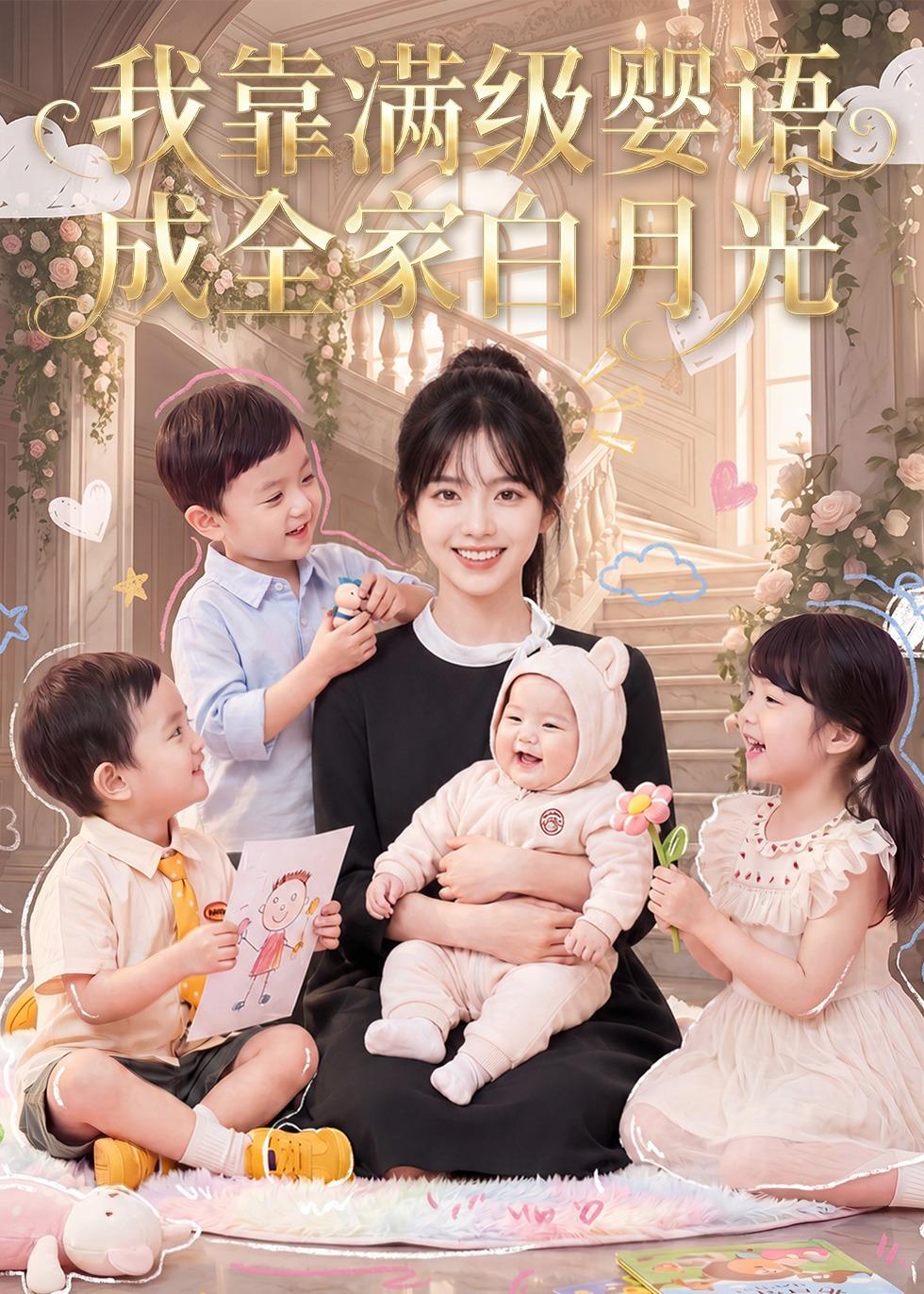 我靠满级婴语成全家白月光