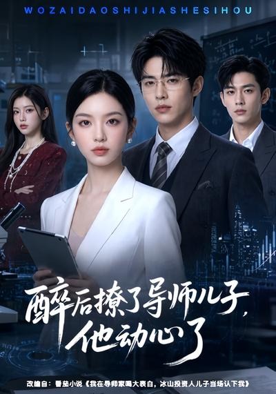 醉后撩了导师儿子，他动心了