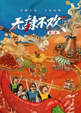 无辣不欢第二季