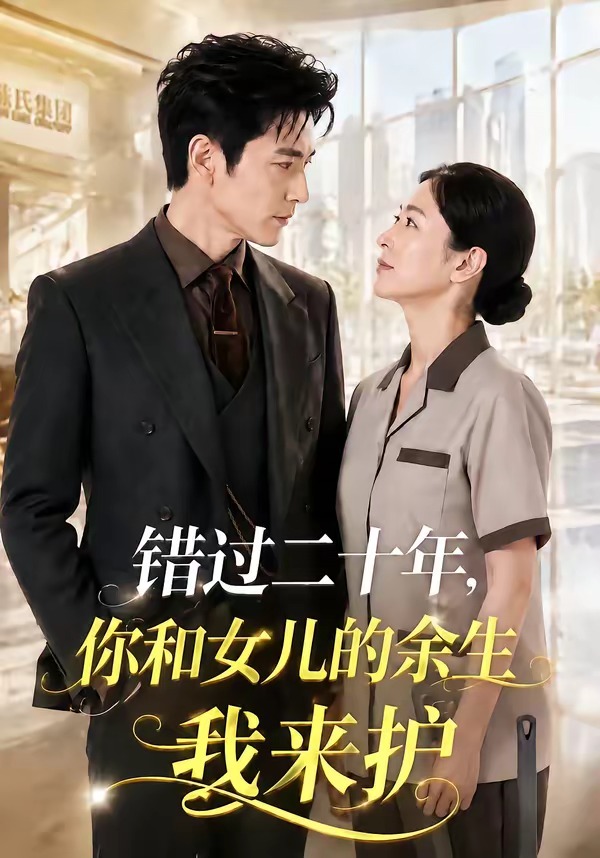 错过二十年，你和女儿的余生我来护