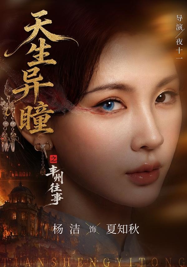 天生异瞳之丰州往事