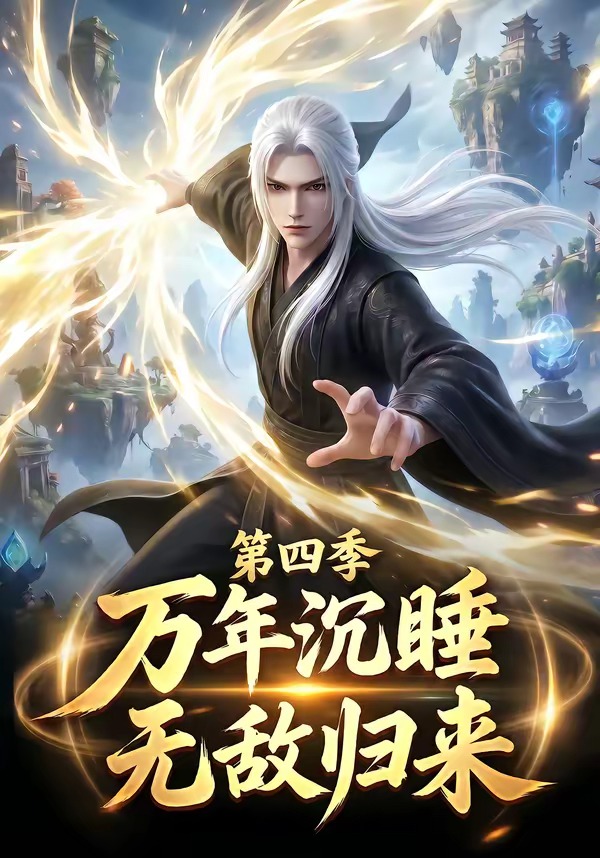 万年沉睡：无敌归来第四季