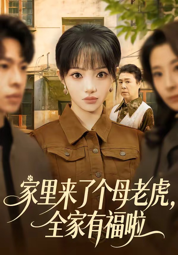 家里来了个母老虎，全家有福啦