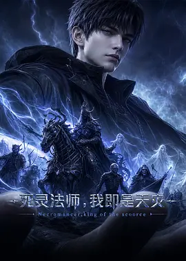 死灵法师！我即是天灾动漫版