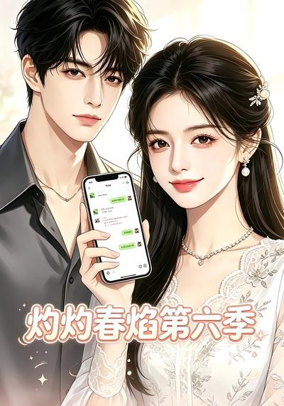灼灼春焰第六季