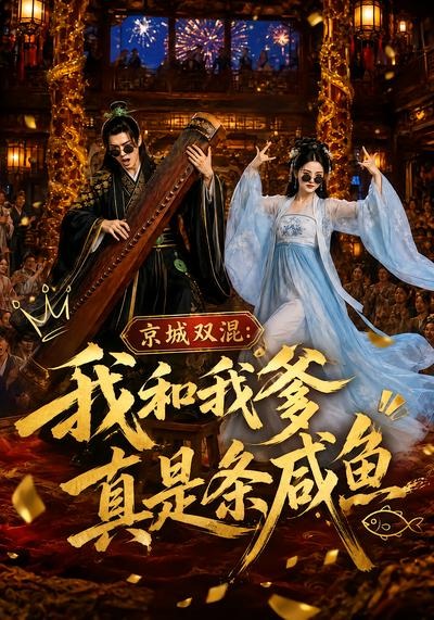 京城双混：我和我爹真是条咸鱼