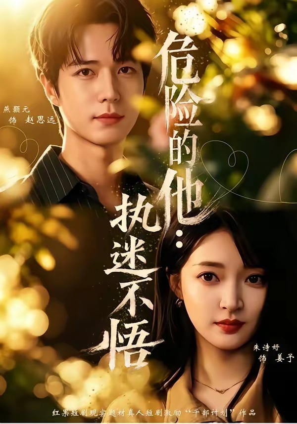 危险的他：执迷不悟