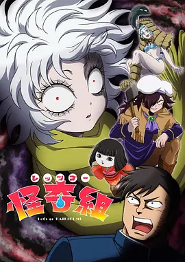 Let&amp;#039;sGo怪奇组
