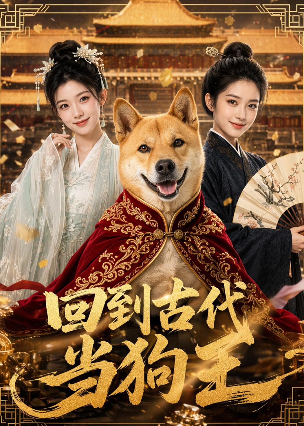 回到古代当狗王