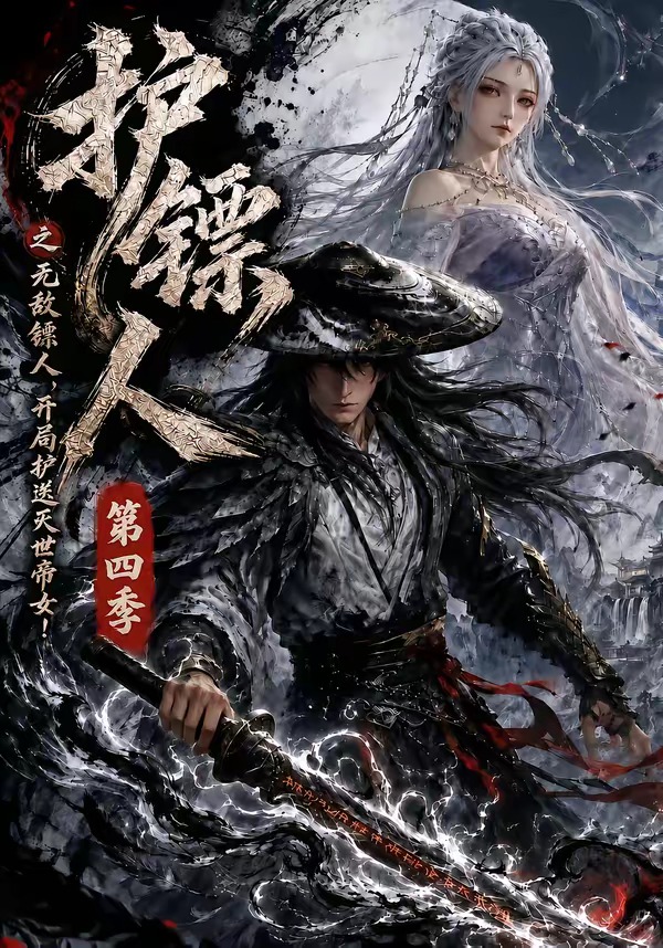 护镖人之无敌镖人，开局护送灭世帝女第四季