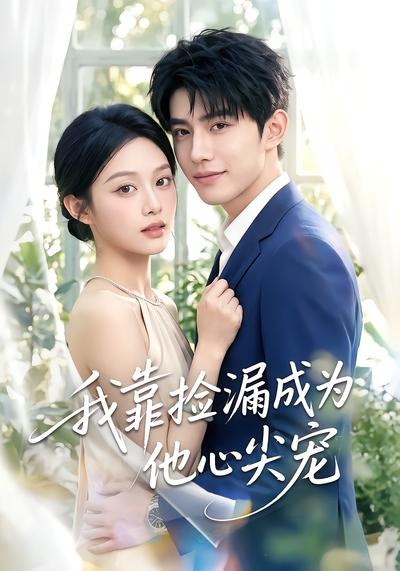 我靠捡漏成为他心尖宠
