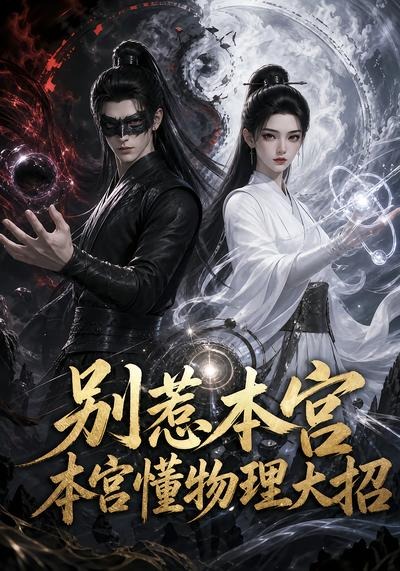 别惹本宫，本宫懂物理大招
