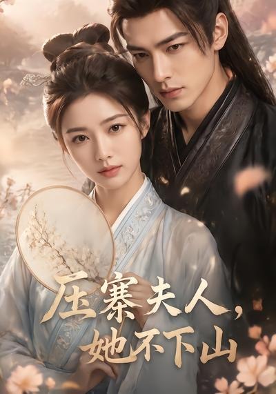 压寨夫人，她不下山