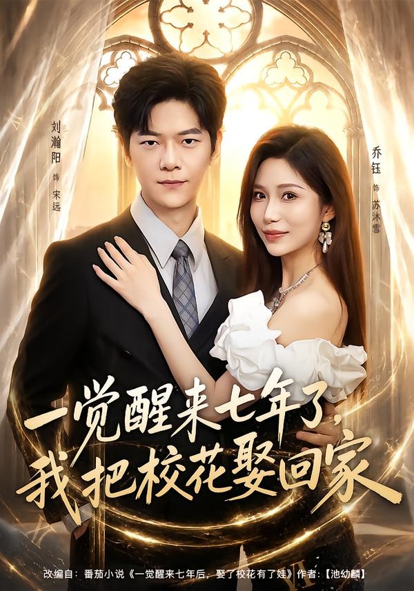 一觉醒来七年了，我把校花娶回家