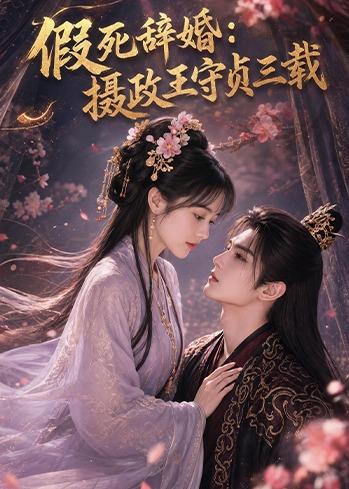 假死辞婚：摄政王守贞三载