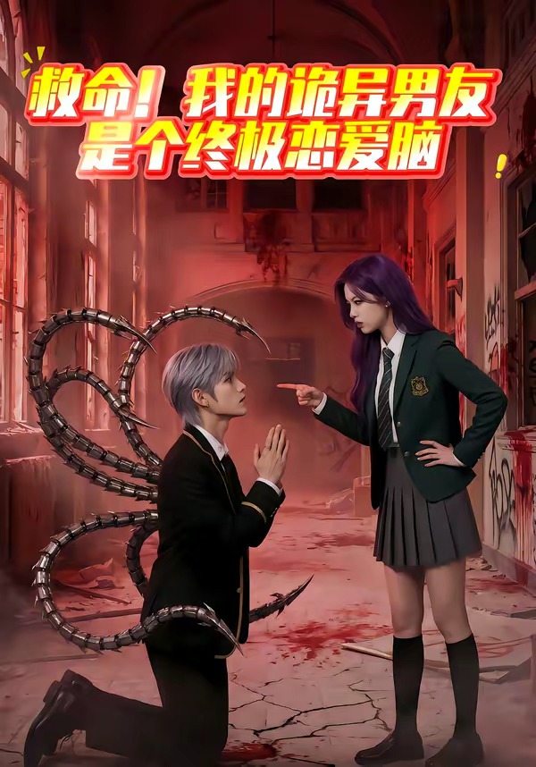 救命！我的诡异男友是个终极恋爱脑