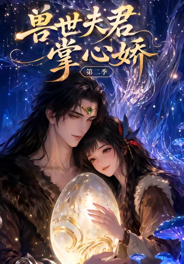 兽世夫君掌心娇第二季