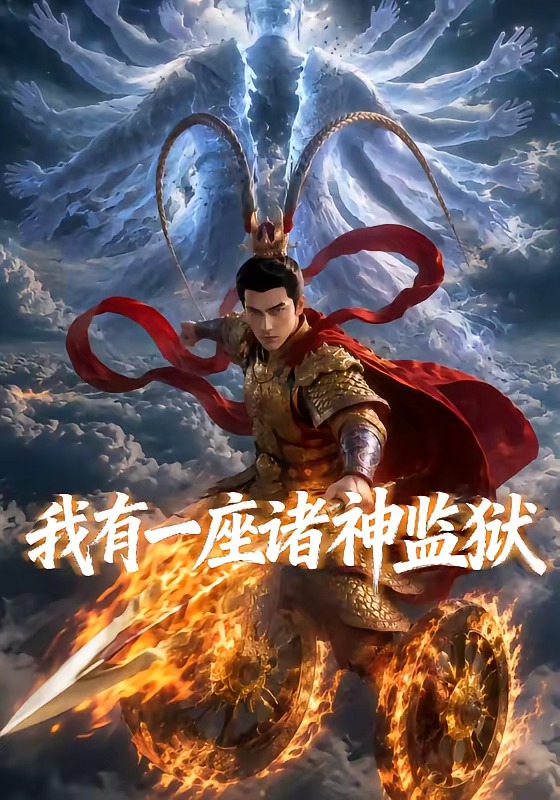 我有一座诸神监狱