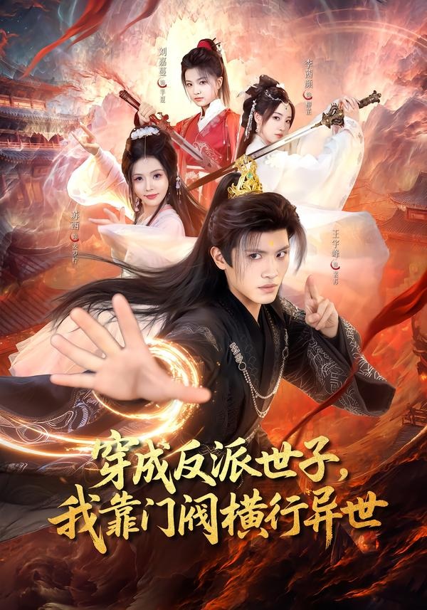 穿成反派世子，我靠门阀横行异世