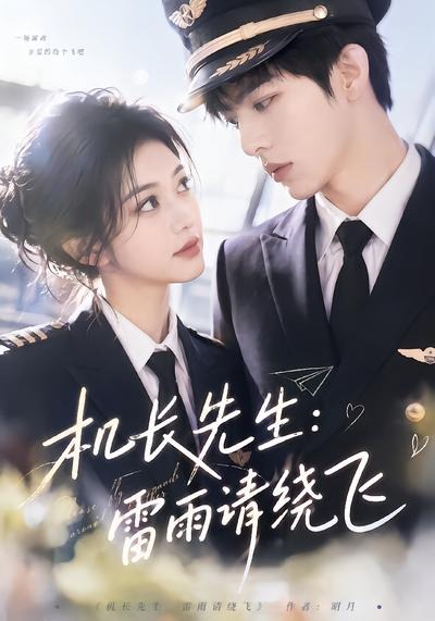 机长先生：雷雨请绕飞