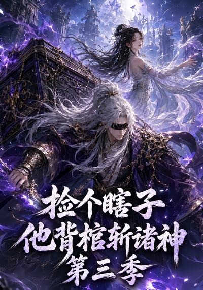 捡个瞎子他背棺斩诸神第三季
