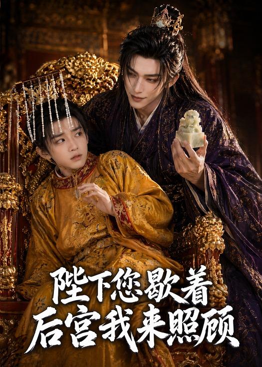 陛下您歇着，后宫我来照顾