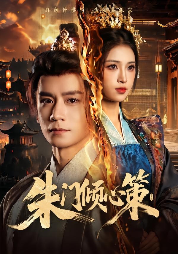 朱门倾心策