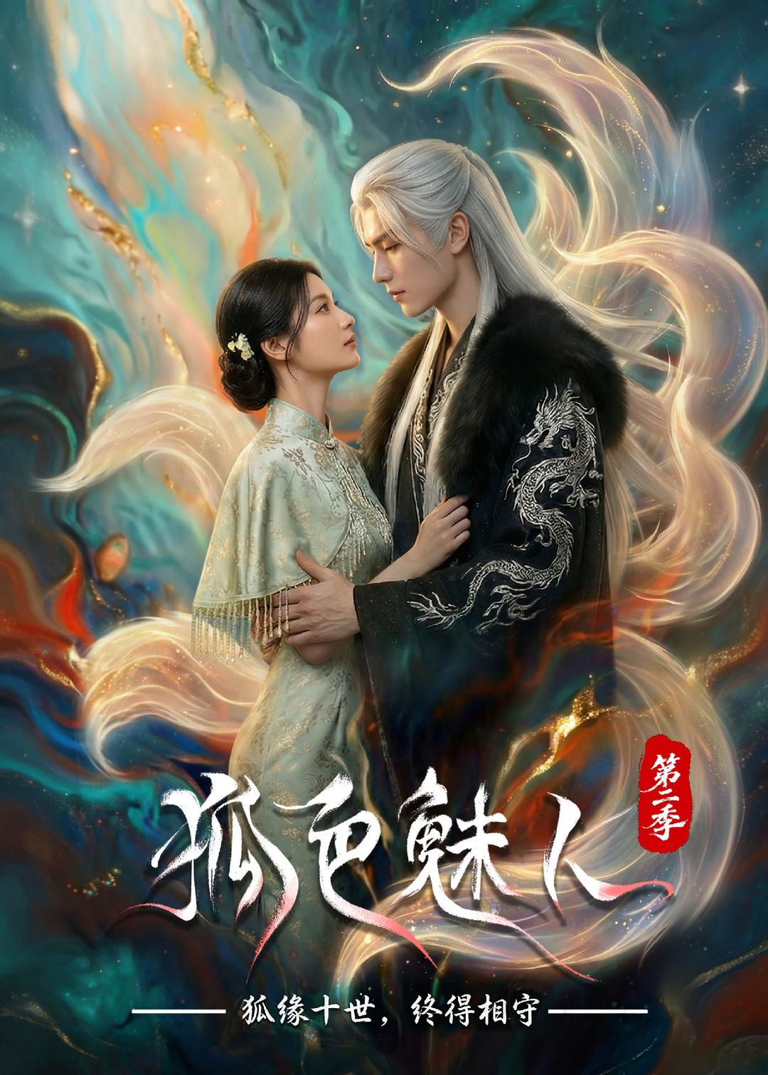 狐色魅人第二季