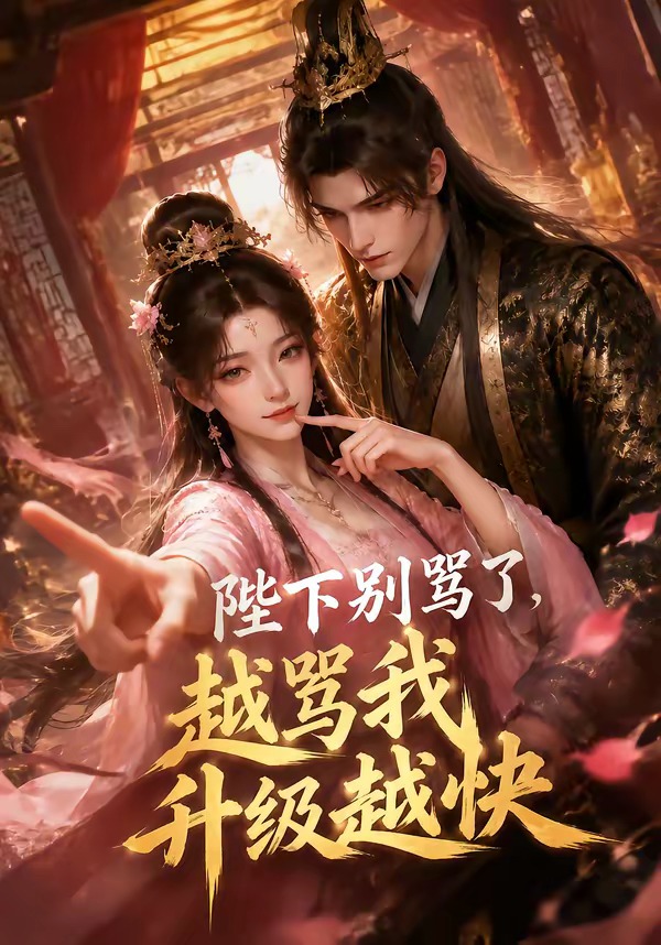 陛下别骂了，越骂我升级越快