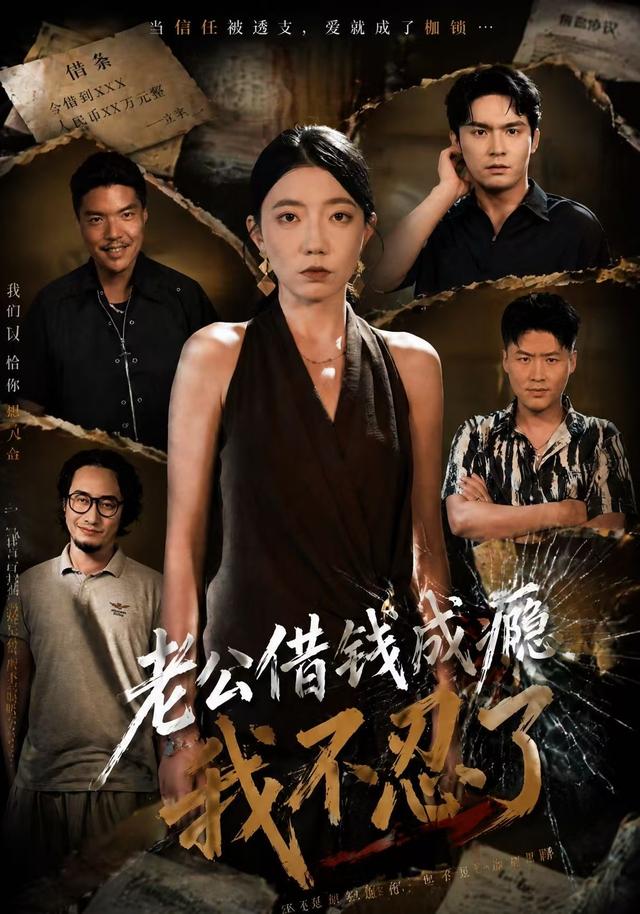 老公借钱成瘾，我不忍了