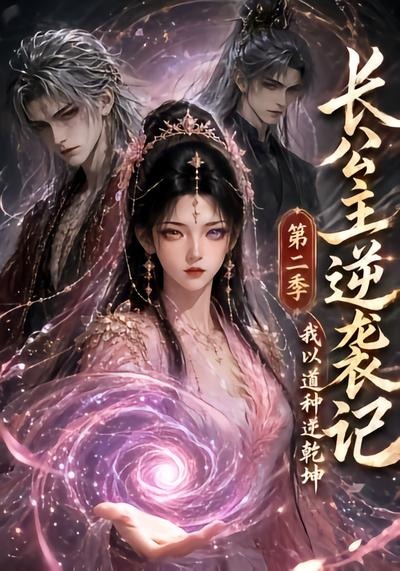 长公主逆袭记：我以道种逆乾坤第二季