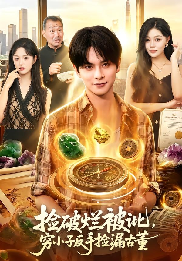 捡破烂被讹，穷小子反手捡漏古董