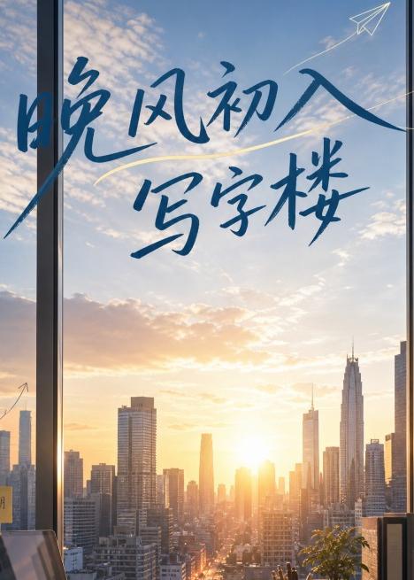 晚风初入写字楼第一部